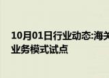 10月01日行业动态:海关总署：启动出口货物铁公多式联运业务模式试点