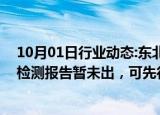 10月01日行业动态:东北雨姐回应“红薯粉条事件”：产品检测报告暂未出，可先行全额退款