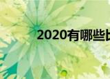 2020有哪些比较好下款的新口子