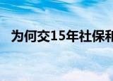 为何交15年社保和交22年社保退休金一样