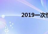 2019一次性补缴社保怎么交