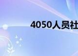 4050人员社保补贴有什么条件