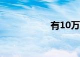 有10万元投资什么好