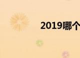 2019哪个银行存钱利息高