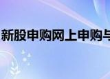 新股申购网上申购与网下申购分别是什么意思