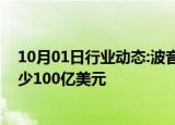 10月01日行业动态:波音公司据悉考虑通过发行新股筹集至少100亿美元