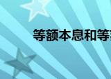 等额本息和等额本金的区别是什么