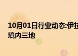 10月01日行业动态:伊拉克民兵武装称使用巡航导弹袭击以境内三地