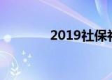 2019社保补缴有哪些新规定