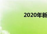 2020年新农保政策是什么