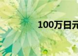 100万日元等于多少人民币