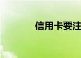 信用卡要注意的9个使用技巧