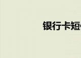 银行卡短信通知怎么开通