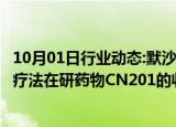 10月01日行业动态:默沙东已完成对同润生物医药B细胞耗竭疗法在研药物CN201的收购