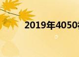 2019年4050社保补贴怎样规定的