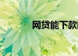 网贷能下款的最新口子有哪些