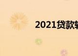 2021贷款软件哪个比较靠谱