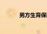 男方生育保险报销条件是什么