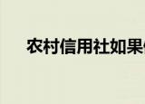 农村信用社如果倒闭个人的存款怎么办