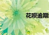 花呗逾期解冻方法是什么