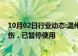 10月02日行业动态:温州雁荡山索道突发故障造成一游客受伤，已暂停使用