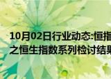 10月02日行业动态:恒指公司：将于11月22日宣布第三季度之恒生指数系列检讨结果