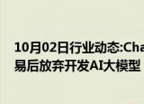 10月02日行业动态:Character.ai在与谷歌达成27亿美元交易后放弃开发AI大模型