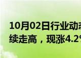 10月02日行业动态:富时中国A50指数期货持续走高，现涨4.2%