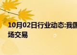 10月02日行业动态:我国抽水蓄能电站首次自主参与电力市场交易