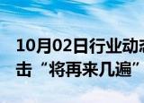 10月02日行业动态:伊朗称以色列若再犯，袭击“将再来几遍”