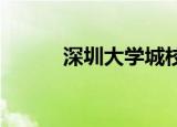 深圳大学城校园一卡通解决方案