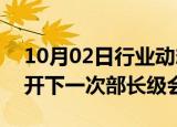 10月02日行业动态:欧佩克+将于12月1日召开下一次部长级会议