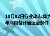 10月02日行业动态:集大原高铁山西段启动联调联试，预计年底具备开通运营条件