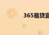 365易贷宣布清退怎么回事