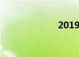 2019社保新规定