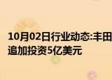 10月02日行业动态:丰田将向空中出租车企业Joby Aviation追加投资5亿美元