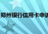 郑州银行信用卡申请条件必备的申请条件如下