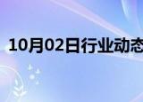 10月02日行业动态:现货白银日内涨幅达2%