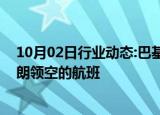 10月02日行业动态:巴基斯坦国际航空公司暂停所有使用伊朗领空的航班