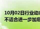 10月02日行业动态:日本首相石破茂：当前并不适合进一步加息