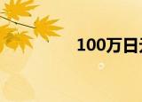 100万日元换多少人民币