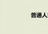 普通人如何购买国债