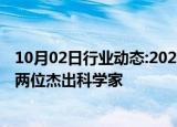 10月02日行业动态:2023年度墨子量子奖授予量子通信领域两位杰出科学家