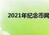 2021年纪念币网上预约时间是什么时候