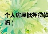 个人房屋抵押贷款怎么贷（有什么需要注意的吗）