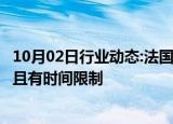 10月02日行业动态:法国财长：增税计划将针对高收入群体，且有时间限制