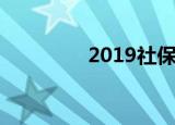 2019社保一次性如何补缴