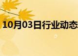 10月03日行业动态:香港恒生指数高开0.18%