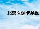 北京医保卡余额网上查询有哪几种方法