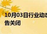 10月03日行业动态:万维网基金会历时15年宣告关闭